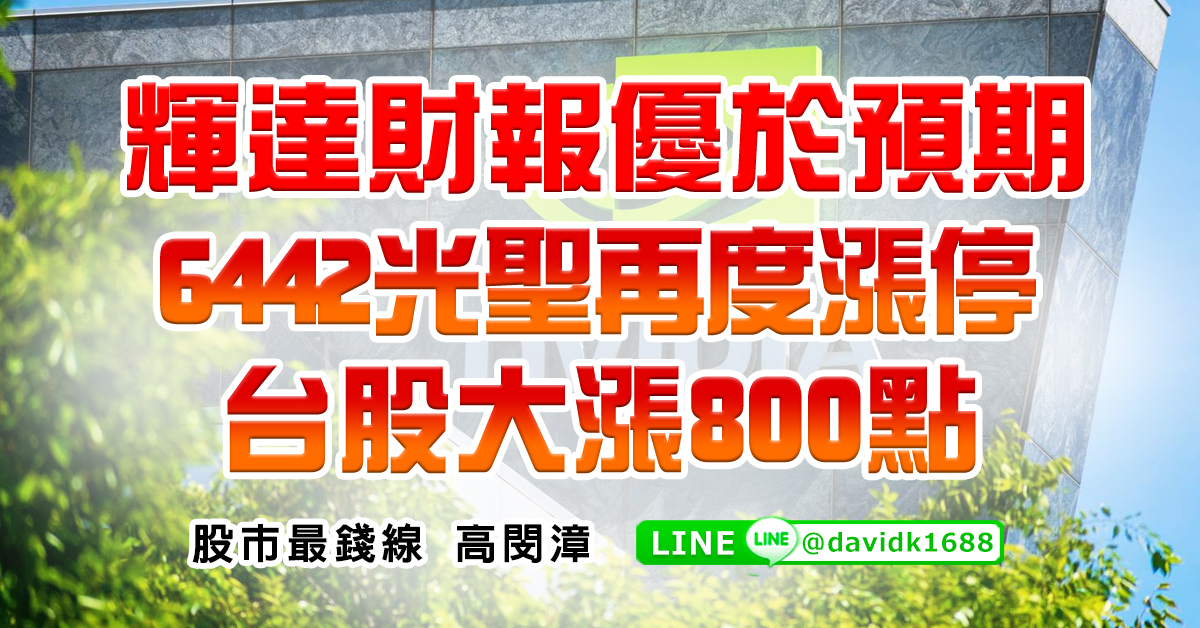 輝達財報優於預期，6442光聖再度漲停，台股大漲800點